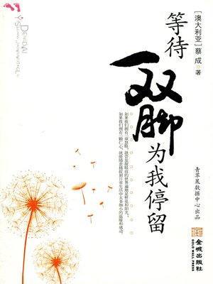 cover image of 等待一双脚为我停留